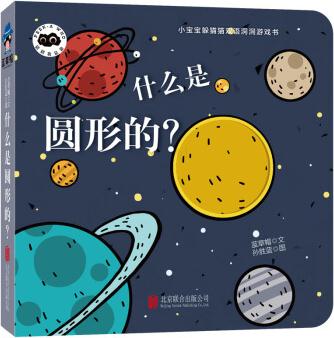 什么是圓形的/小寶寶躲貓貓雙語洞洞游戲書