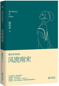 易中天中華史第十九卷: 風(fēng)流南宋(最新卷)(南宋看起來很弱? 南宋其實(shí)一點(diǎn)兒也不弱。)