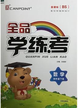 全品學(xué)練考 數(shù)學(xué) 4四年級下冊 新課標(biāo)BS北師版