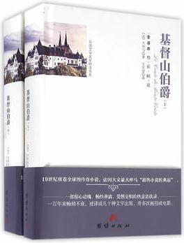 全譯本精彩閱讀-基督山伯爵(上下)