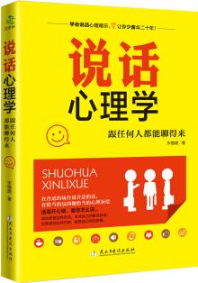 說話心理學(xué) 2: 跟任何人都聊得來(京東定制升級版)