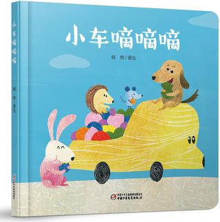 小車嘀嘀嘀