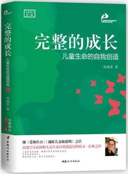 完整的成長: 兒童生命的自我創(chuàng)造(增訂第三版)