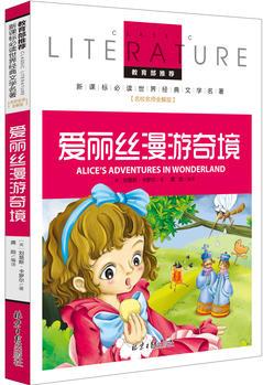 愛(ài)麗絲漫游奇境 教育部推薦新課標(biāo)必讀 世界經(jīng)典文學(xué)名著 名校名師全解版