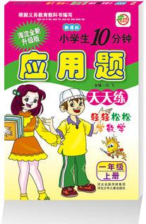 小學(xué)生10分鐘應(yīng)用題 1年級(jí)上冊(cè)(人教新課標(biāo))