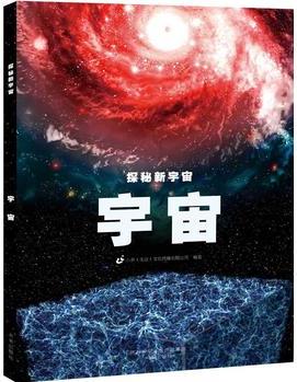 探秘新宇宙·宇宙