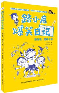 路小鹿爆笑日記:前進(jìn)吧,超級(jí)小鹿