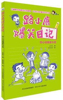 路小鹿爆笑日記:驚心動魄夏令營