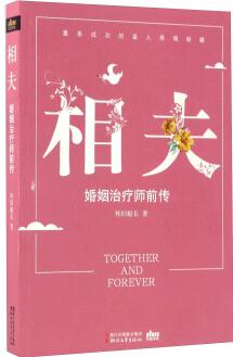 相夫 婚姻治療師前傳  [Together and forever]