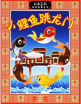 小鯉魚跳龍門(注音版)