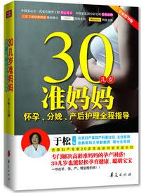 30幾歲準(zhǔn)媽媽懷孕、分娩、產(chǎn)后護(hù)理全程指導(dǎo)(資深婦產(chǎn)專家20多年臨床經(jīng)驗(yàn)全面總結(jié), 專門解決高齡準(zhǔn)媽媽的孕產(chǎn)困惑, 30幾