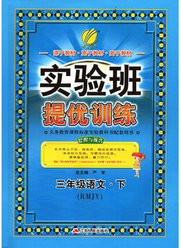 實(shí)驗(yàn)班提優(yōu)訓(xùn)練 三年級語文下冊