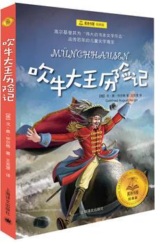 夏洛書屋·經典版: 吹牛大王歷險記