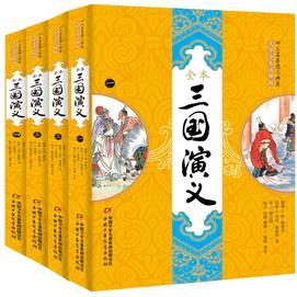 四大名著圖文典藏-三國演義全四冊(cè)(大字全本注釋版)