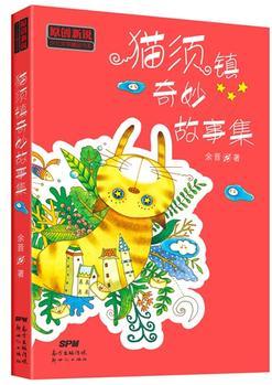 原创新锐少儿文学精品书系: 猫须镇奇妙故事集