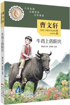 曹文軒名作名篇走進(jìn)課堂——牛背上的陽(yáng)光