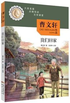 曹文軒名作名篇走進(jìn)課堂——我們回家