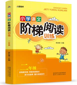 智慧軒 小學(xué)語文階梯閱讀訓(xùn)練 二年級(jí)