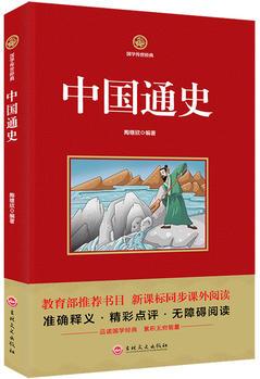 中國通史 新課標(biāo)必讀 國學(xué)經(jīng)典系列 注釋譯文無障礙閱讀