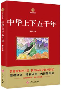 中華上下五千年 新課標必讀 國學經(jīng)典系列 注釋譯文無障礙閱讀