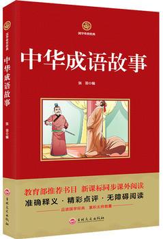 中華成語(yǔ)故事 新課標(biāo)必讀 國(guó)學(xué)經(jīng)典系列 注釋譯文無(wú)障礙閱讀