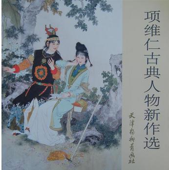 項維仁古典人物新作選