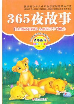 小學(xué)生成長彩書坊: 365夜故事