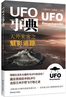 UFO事典(中國(guó)篇): 天外來(lái)客之魅影追蹤