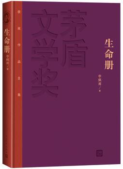 茅盾文學(xué)獎(jiǎng)獲獎(jiǎng)作品全集(特裝本 生命冊(cè)