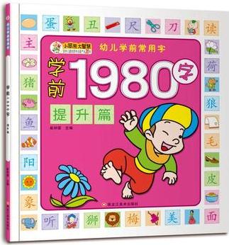 幼兒學前常用字(1980字)提升篇