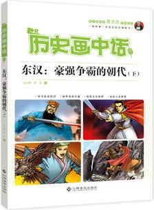 歷史畫中話 東漢: 豪強(qiáng)爭霸的朝代(下)