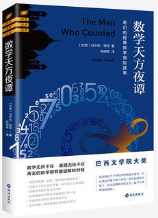 數(shù)學天方夜譚: 奇幻的經(jīng)典數(shù)學冒險故事(巴西文學院大獎,全世界暢銷一時的"趣味數(shù)學解謎故事"傳誦七十年仍歷久不衰,臺灣博