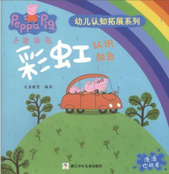 彩虹: 認識顏色/小豬佩奇幼兒認知拓展系列