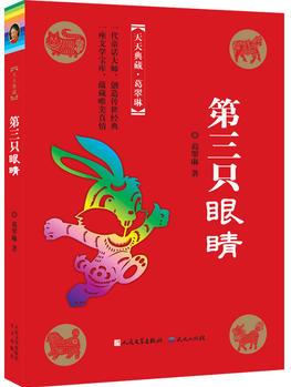 第三只眼睛(冰心獎主創(chuàng)者；《山林童話》榮獲2011年冰心兒童圖書獎；她的《野葡萄》陪伴著一代代人長大, 譽滿世界。)