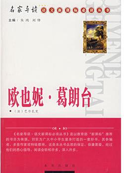 歐也妮·葛朗臺(tái)/名家導(dǎo)讀·語文新課標(biāo)必讀叢書