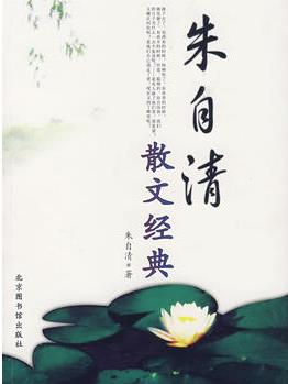 朱自清散文經(jīng)典