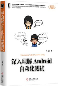 深入理解Android自動(dòng)化測(cè)試