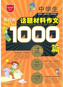 中學(xué)生1000篇話題材料作文