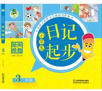 小學(xué)生日記起步(3年級)