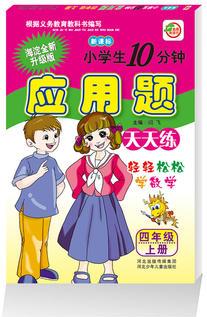 小學(xué)生10分鐘應(yīng)用題 4年級(jí)上冊(cè)(人教新課標(biāo))