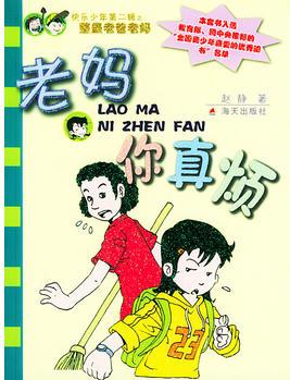 老媽你真煩——快樂少年第二輯之整蠱老爸老媽