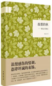 國(guó)民閱讀經(jīng)典: 故都的秋 郁達(dá)夫散文
