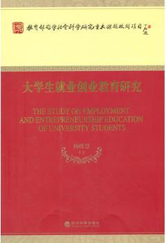 大學(xué)生就業(yè)創(chuàng)業(yè)教育研究