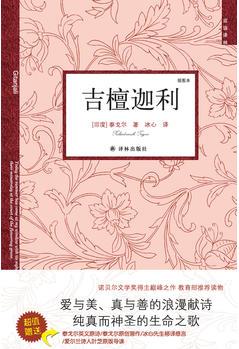 雙語譯林: 吉檀迦利(新版)