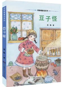 周靜暖童話系列·豆子怪