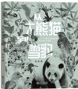 "從大熊貓到雪豹—一個野生動物攝影師的自然科學(xué)觀察"