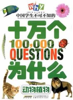 中国学生不可不知的十万个为什么? 动物植物
