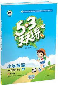 53天天練 小學(xué)英語(yǔ) 一年級(jí)下冊(cè) YL(譯林版)2018年春