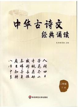 中華古詩文經(jīng)典誦讀 二年級 下冊