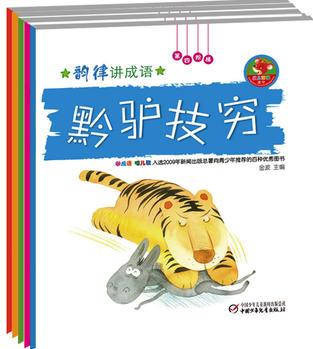 韻律講成語(yǔ)(共5冊(cè) 贈(zèng)送動(dòng)畫(huà)光盤(pán), 新聞出版總署推薦的優(yōu)秀百種讀物)